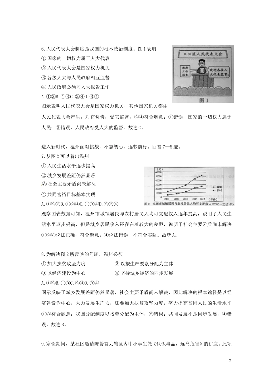 浙江省温州市2018年中考思想品德真题试题（含解析）.doc_第2页