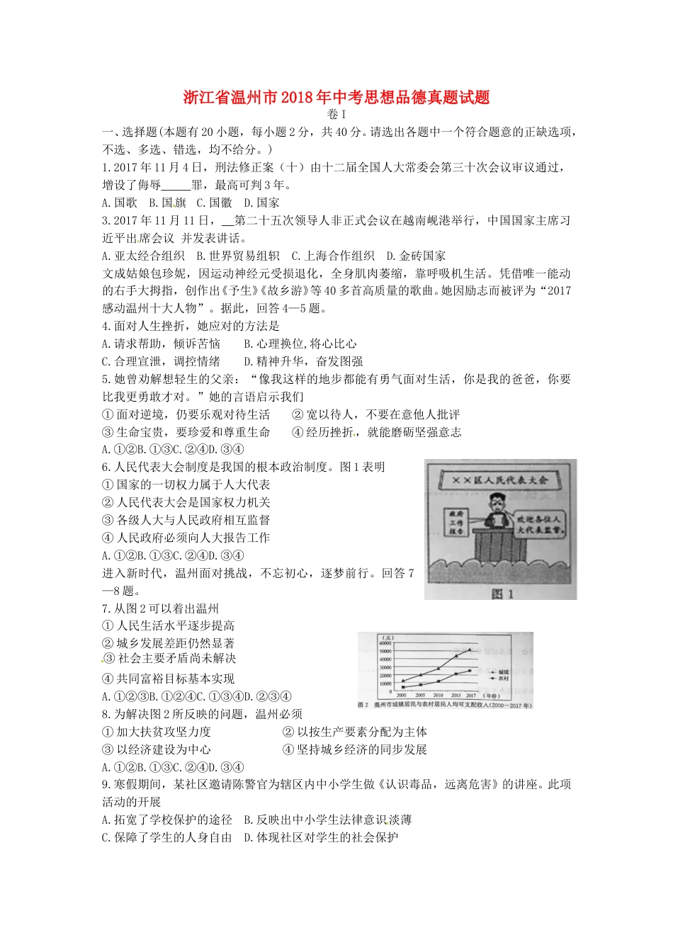 浙江省温州市2018年中考思想品德真题试题（含答案）.doc_第1页