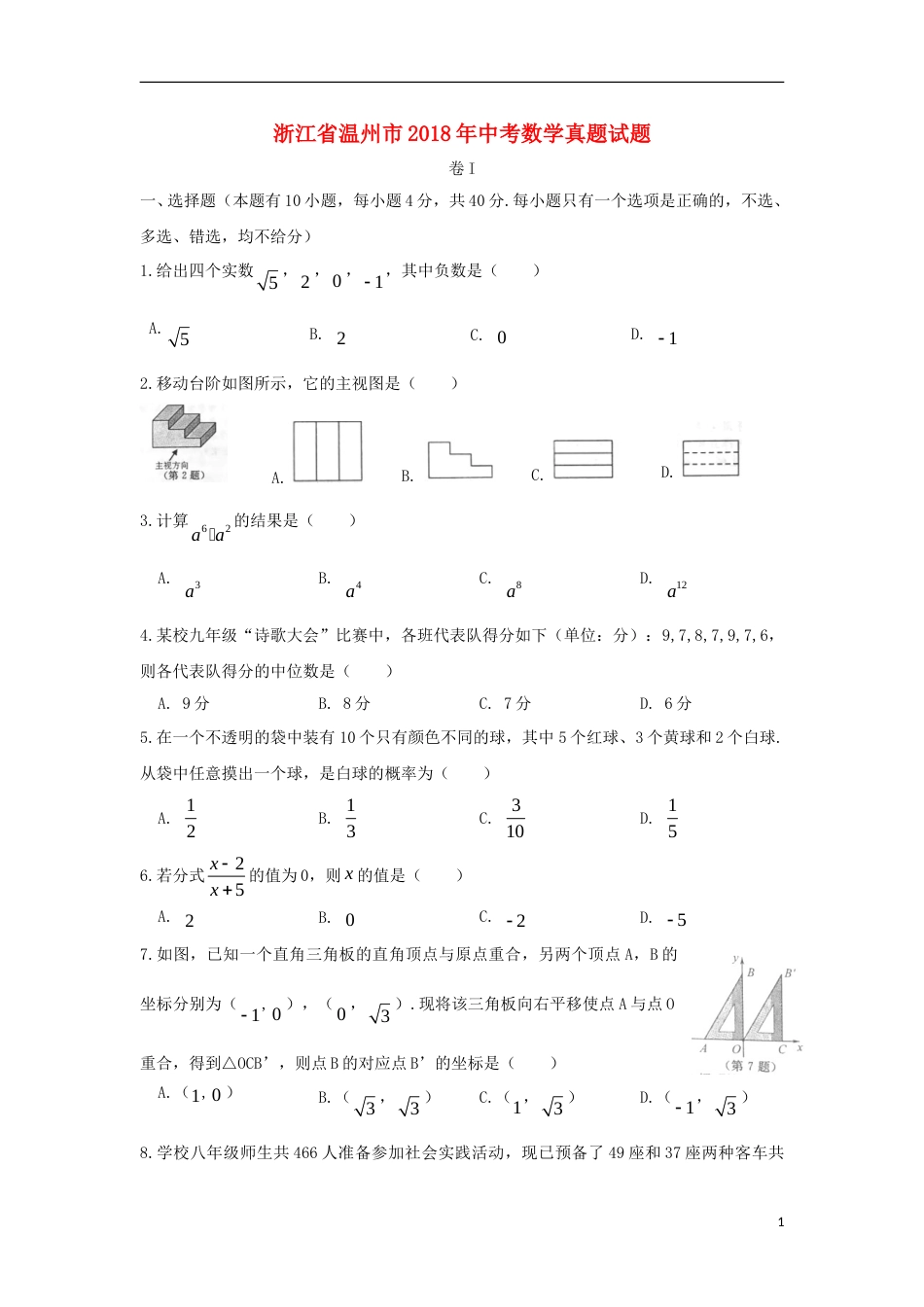 浙江省温州市2018年中考数学真题试题（含扫描答案）.doc_第1页