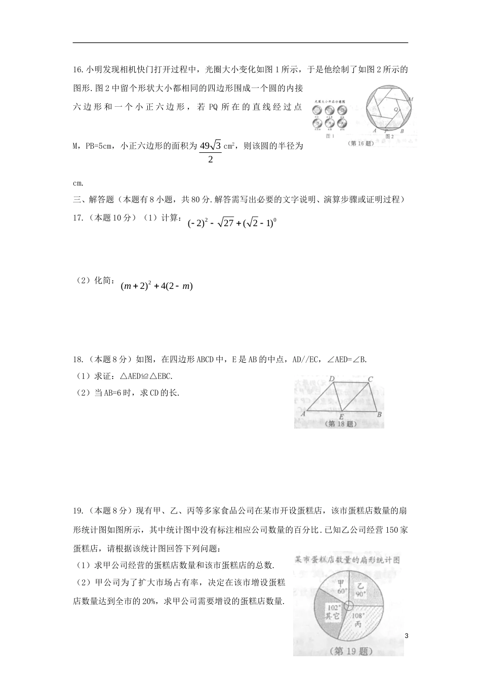 浙江省温州市2018年中考数学真题试题（含扫描答案）.doc_第3页