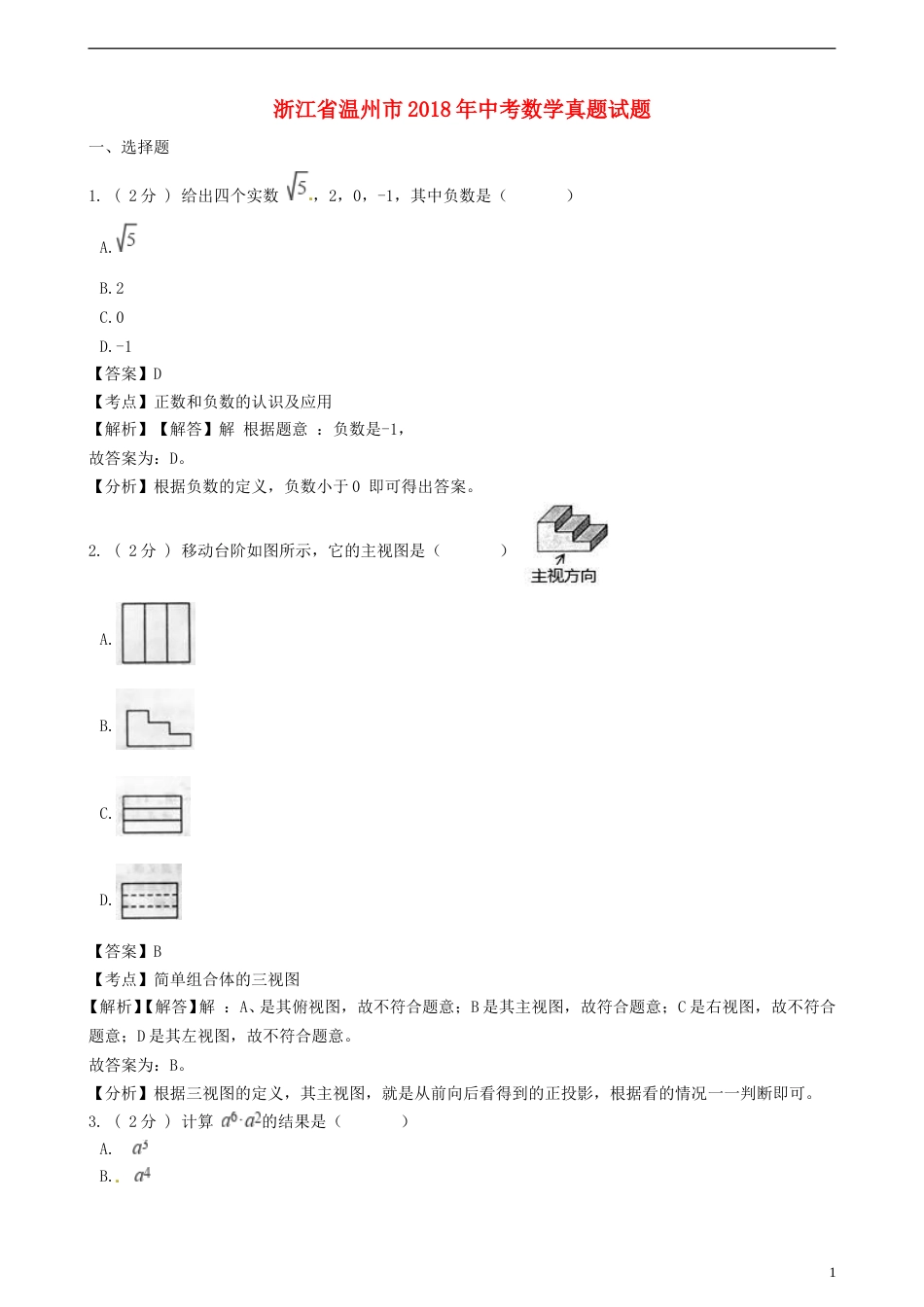 浙江省温州市2018年中考数学真题试题（含解析）.doc_第1页