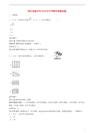 浙江省温州市2018年中考数学真题试题（含解析）.doc