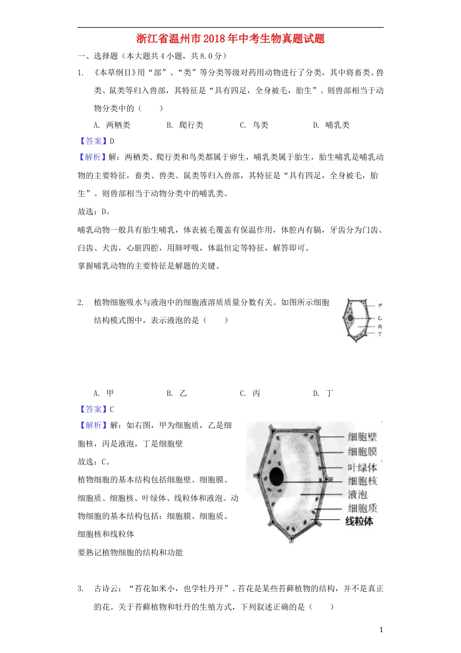 浙江省温州市2018年中考生物真题试题（含解析）.doc_第1页