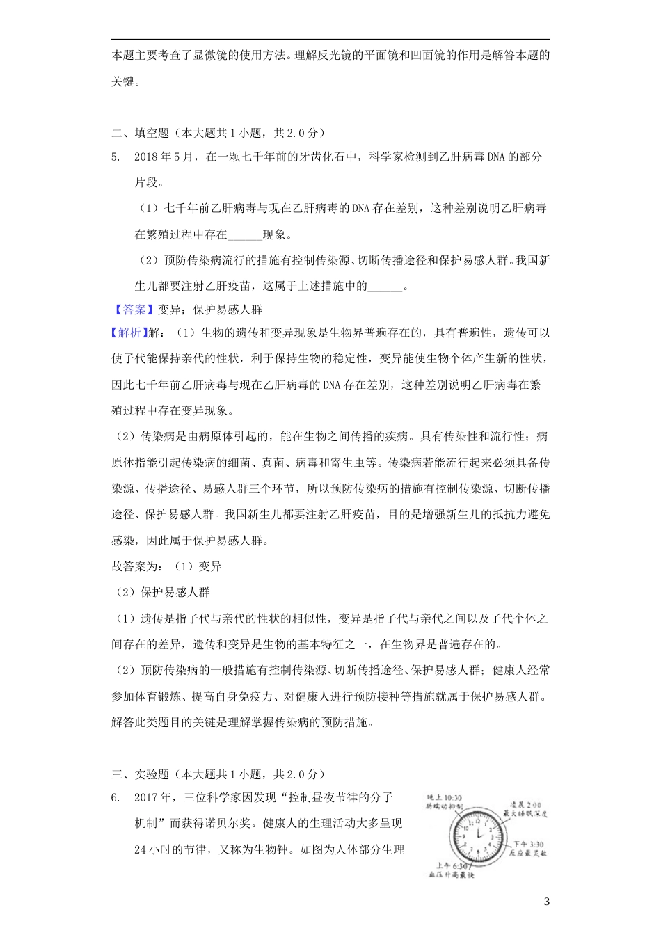 浙江省温州市2018年中考生物真题试题（含解析）.doc_第3页