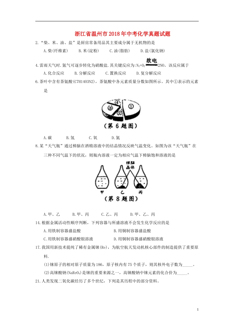 浙江省温州市2018年中考化学真题试题（含答案）.doc_第1页