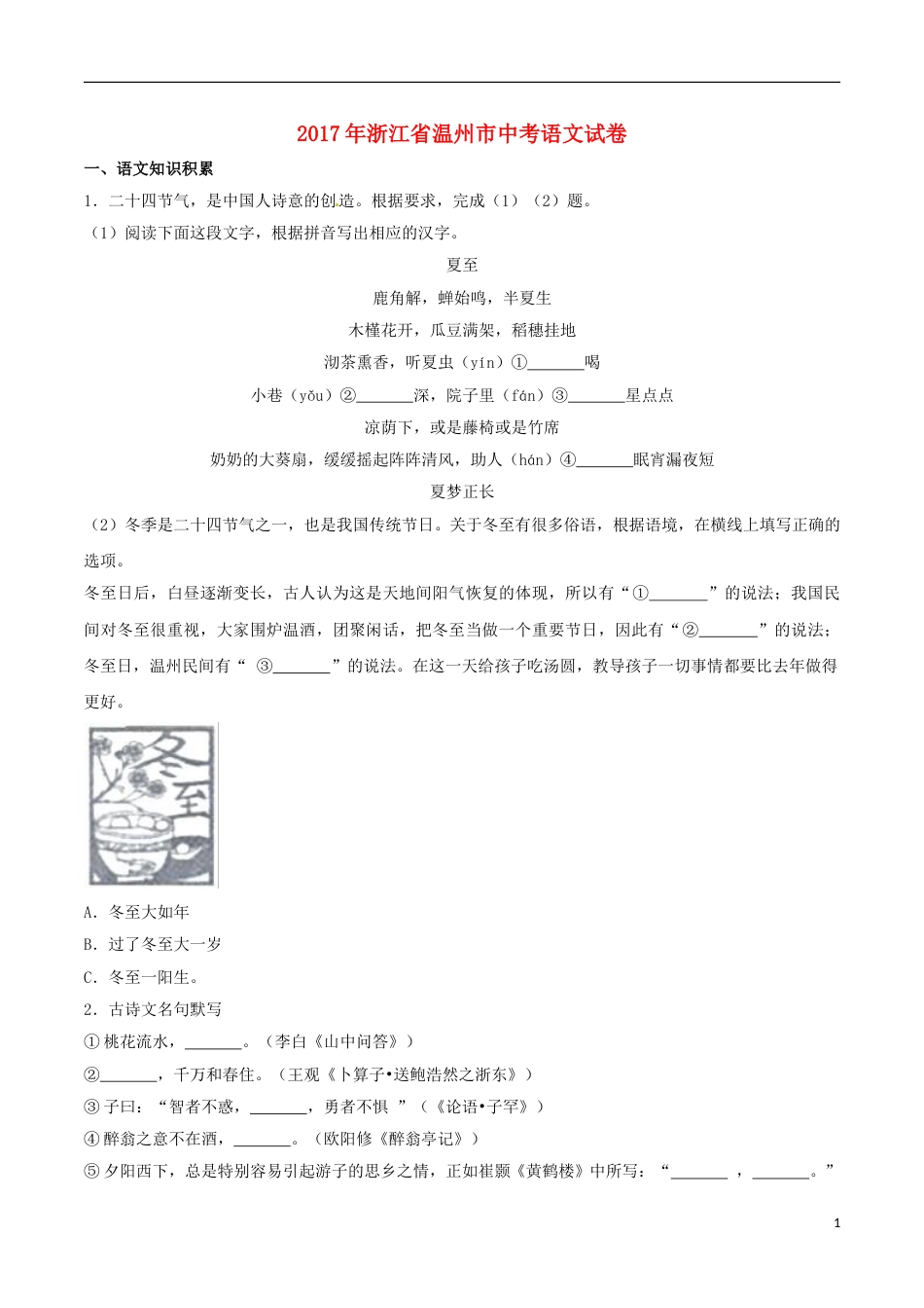 浙江省温州市2017年中考语文真题试题（含解析）.doc_第1页