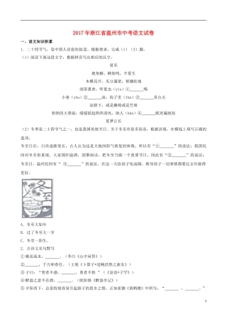 浙江省温州市2017年中考语文真题试题（含解析）.doc