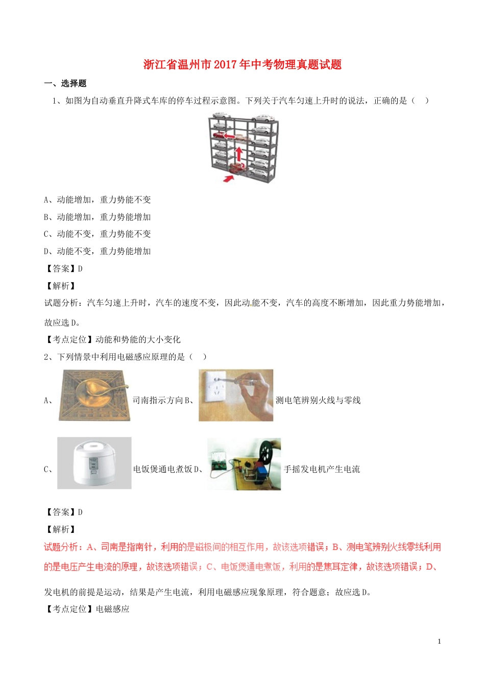 浙江省温州市2017年中考物理真题试题（含解析）.DOC_第1页