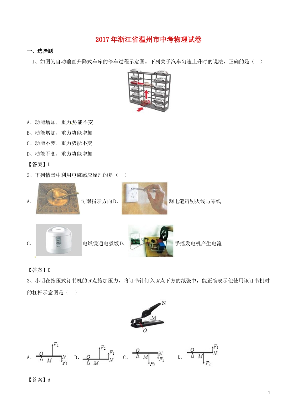 浙江省温州市2017年中考物理真题试题（含答案）.DOC_第1页