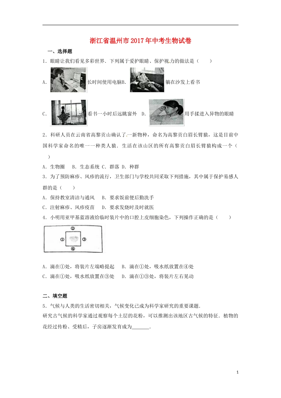 浙江省温州市2017年中考生物真题试题（含解析）.doc_第1页