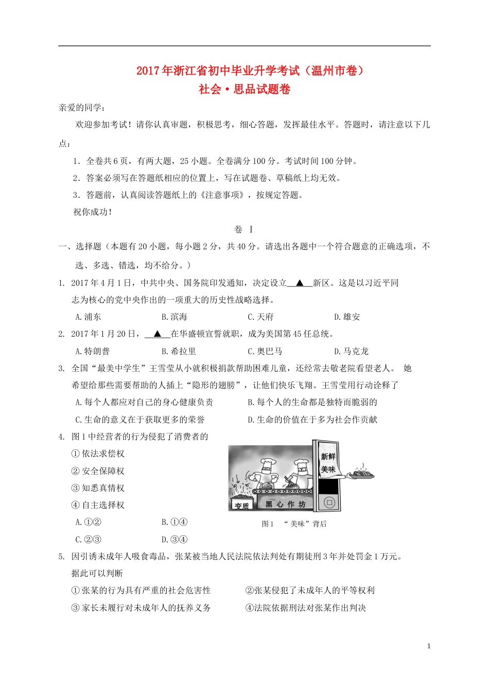 浙江省温州市2017年中考社会思品真题试题（含答案）.doc_第1页