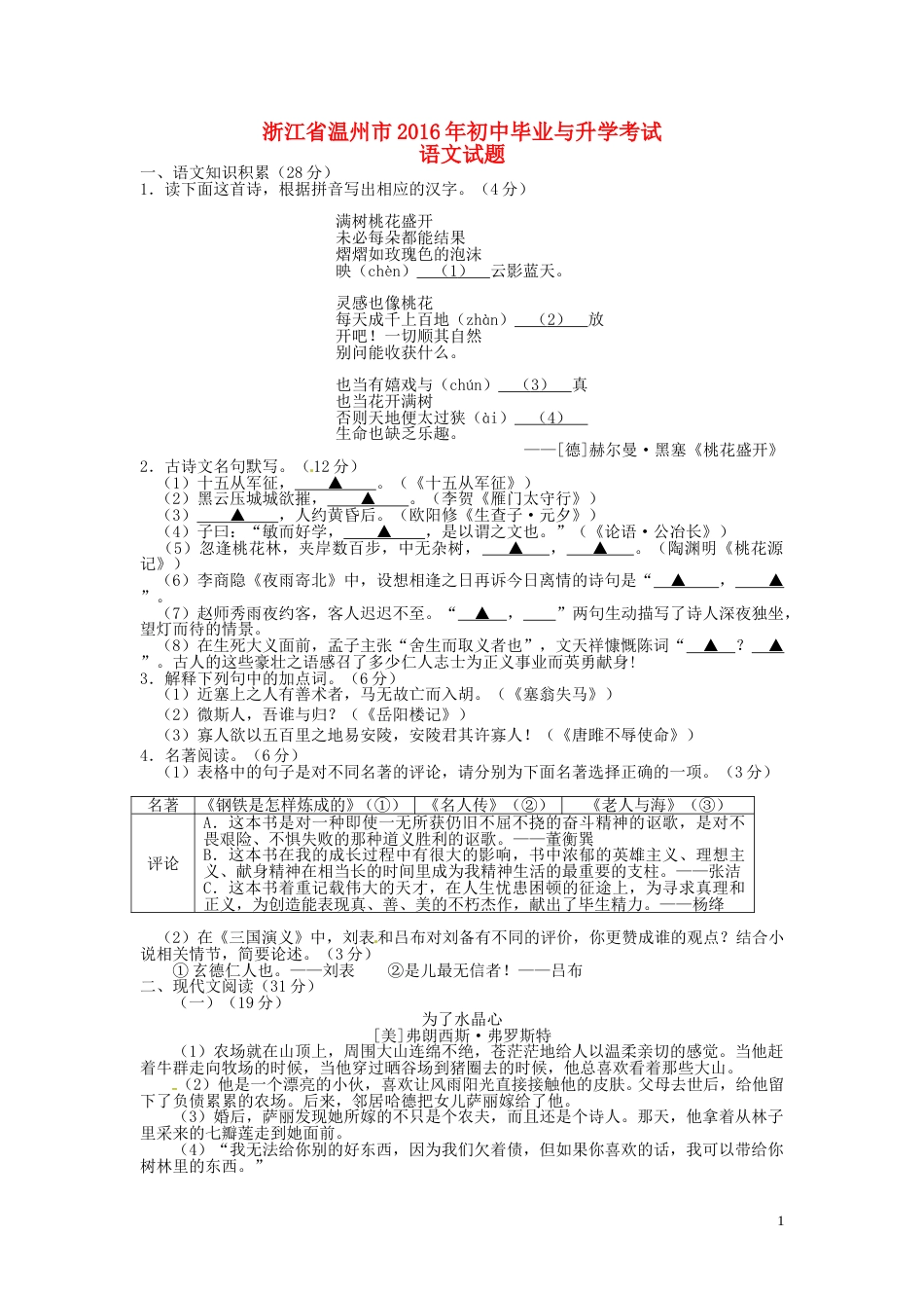浙江省温州市2016年中考语文真题试题（含答案）.doc_第1页