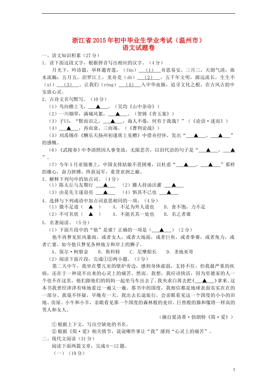 浙江省温州市2015年中考语文真题试题（含答案）.doc_第1页