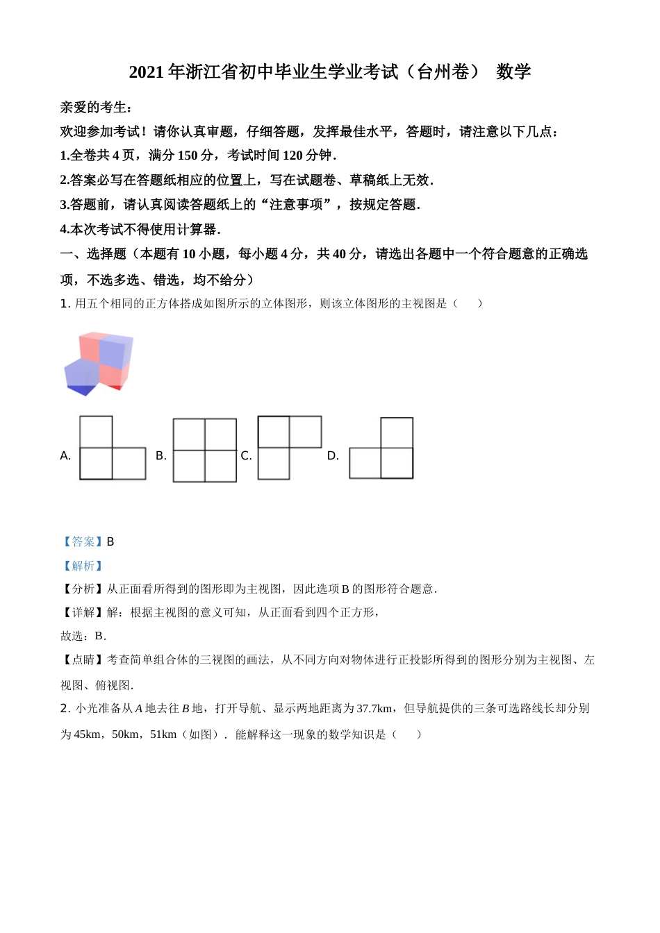 浙江省台州市2021年中考数学真题（解析版）.doc_第1页