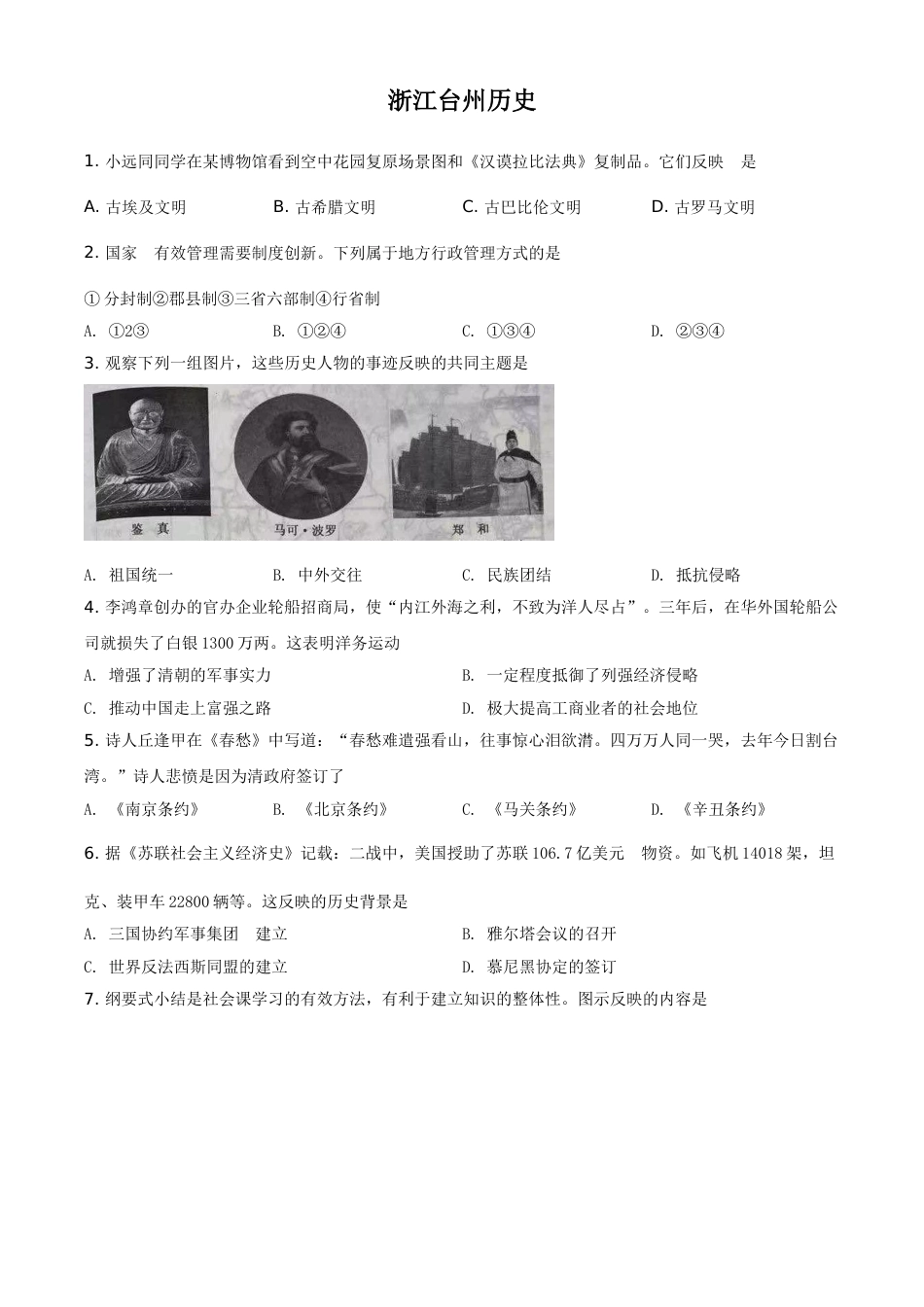 浙江省台州市2021年中考历史试题（原卷版）.doc_第1页