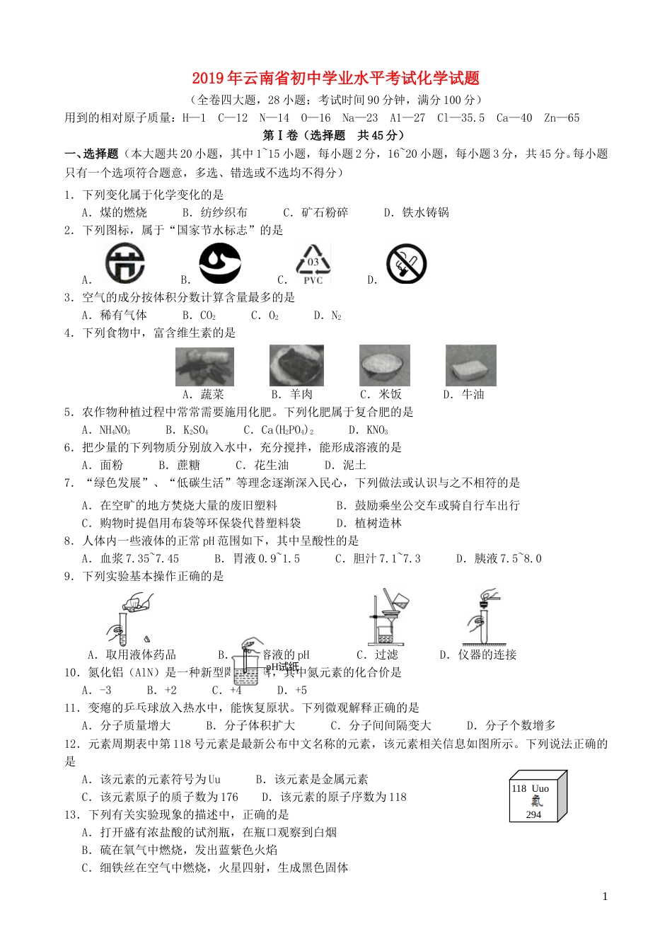 云南省2019年中考化学真题试题.doc_第1页