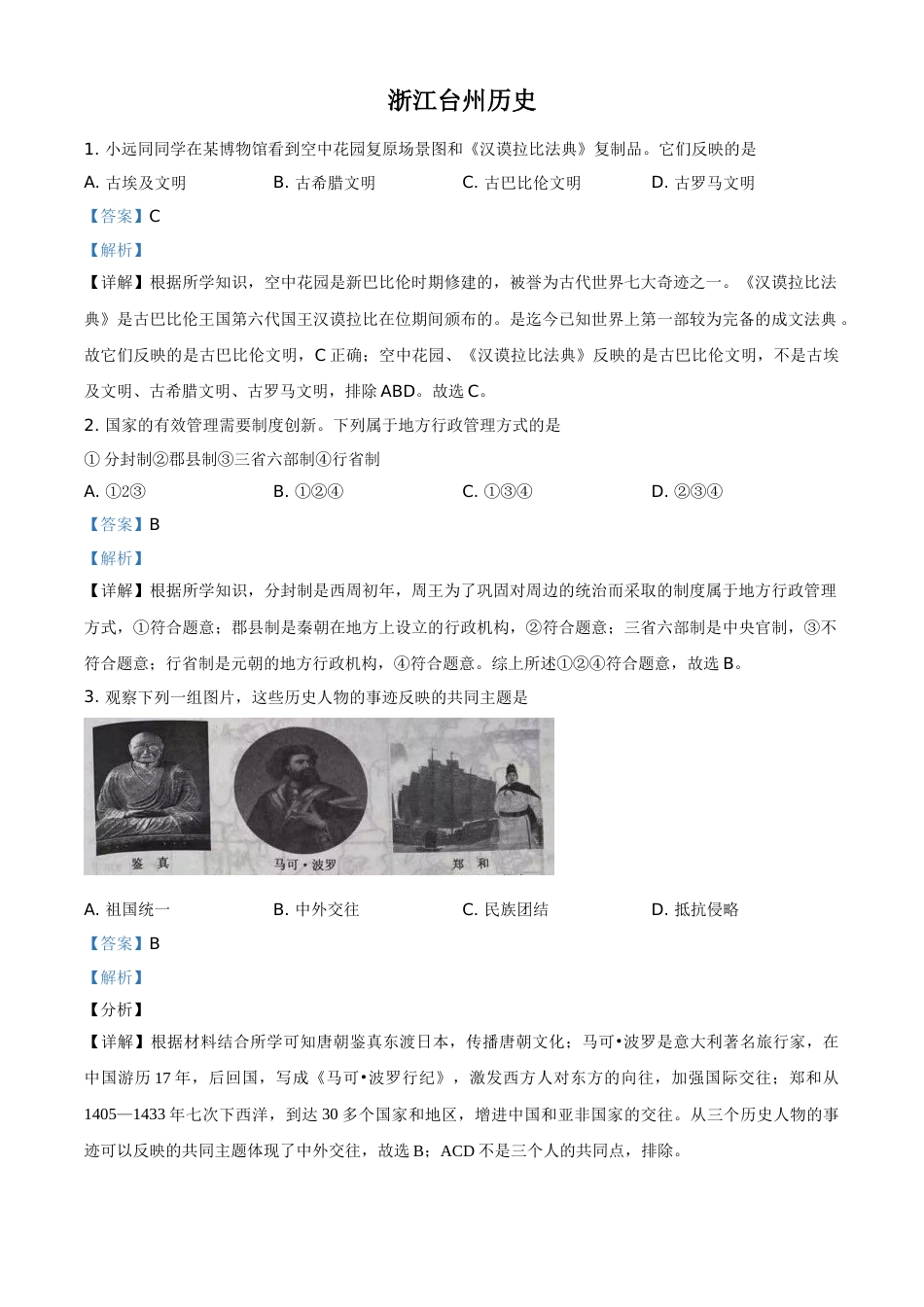 浙江省台州市2021年中考历史试题（解析版）.doc_第1页
