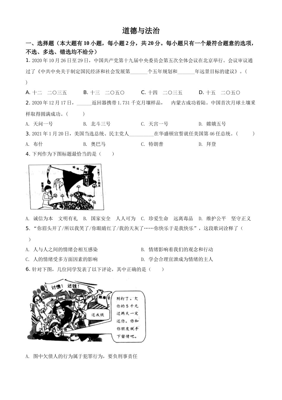 浙江省台州市2021年中考道德与法治试题（原卷版）.doc_第1页