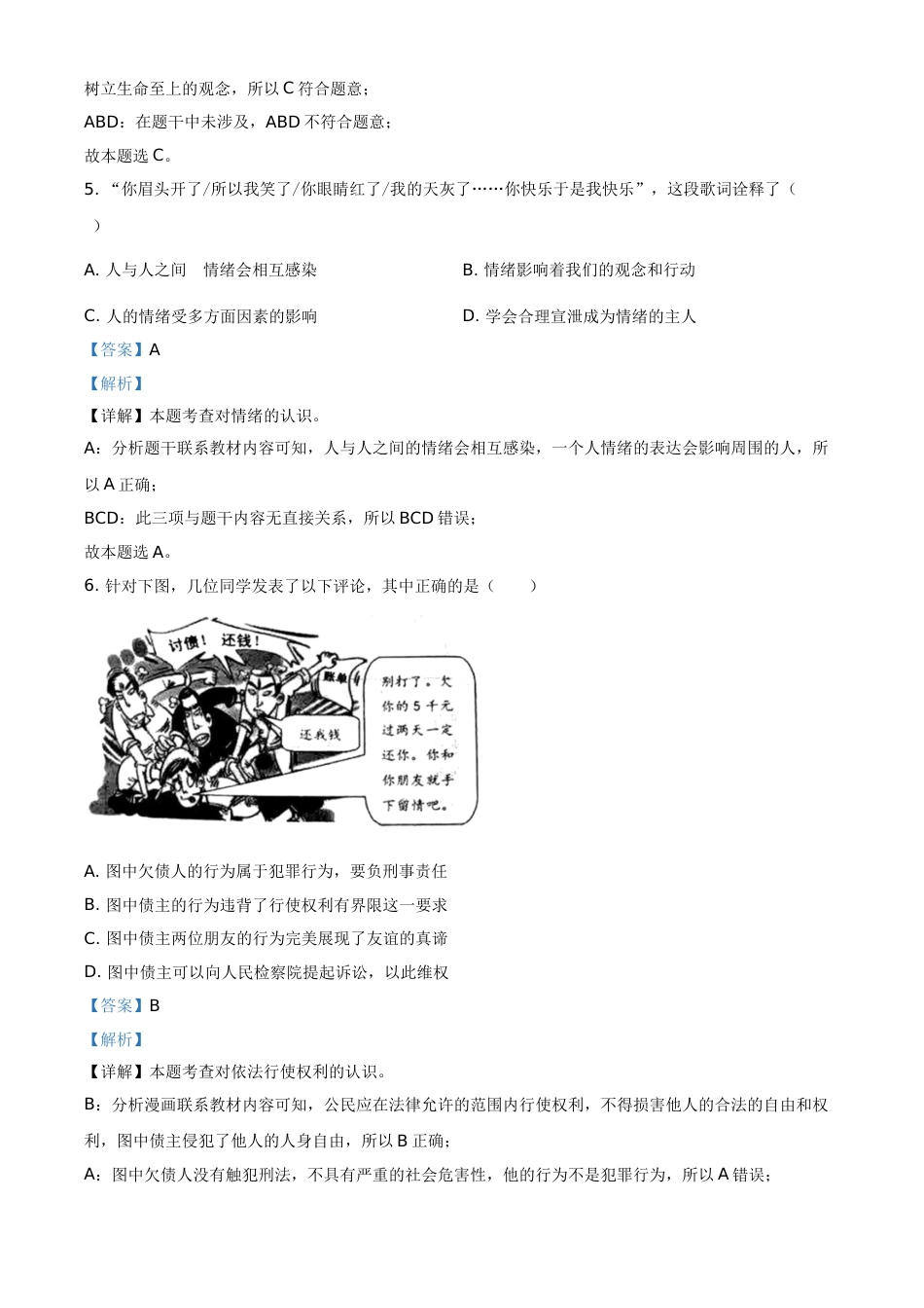 浙江省台州市2021年中考道德与法治试题（解析版）.doc_第2页