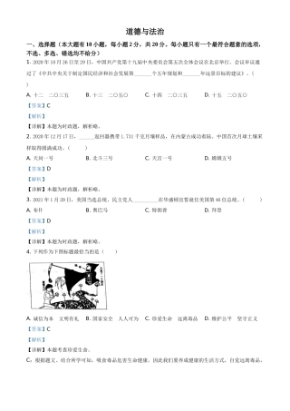 浙江省台州市2021年中考道德与法治试题（解析版）.doc