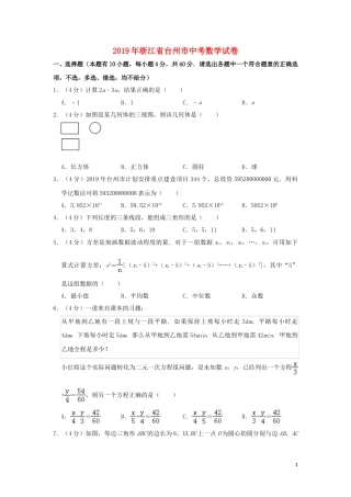浙江省台州市2019年中考数学真题试题（含解析）.doc