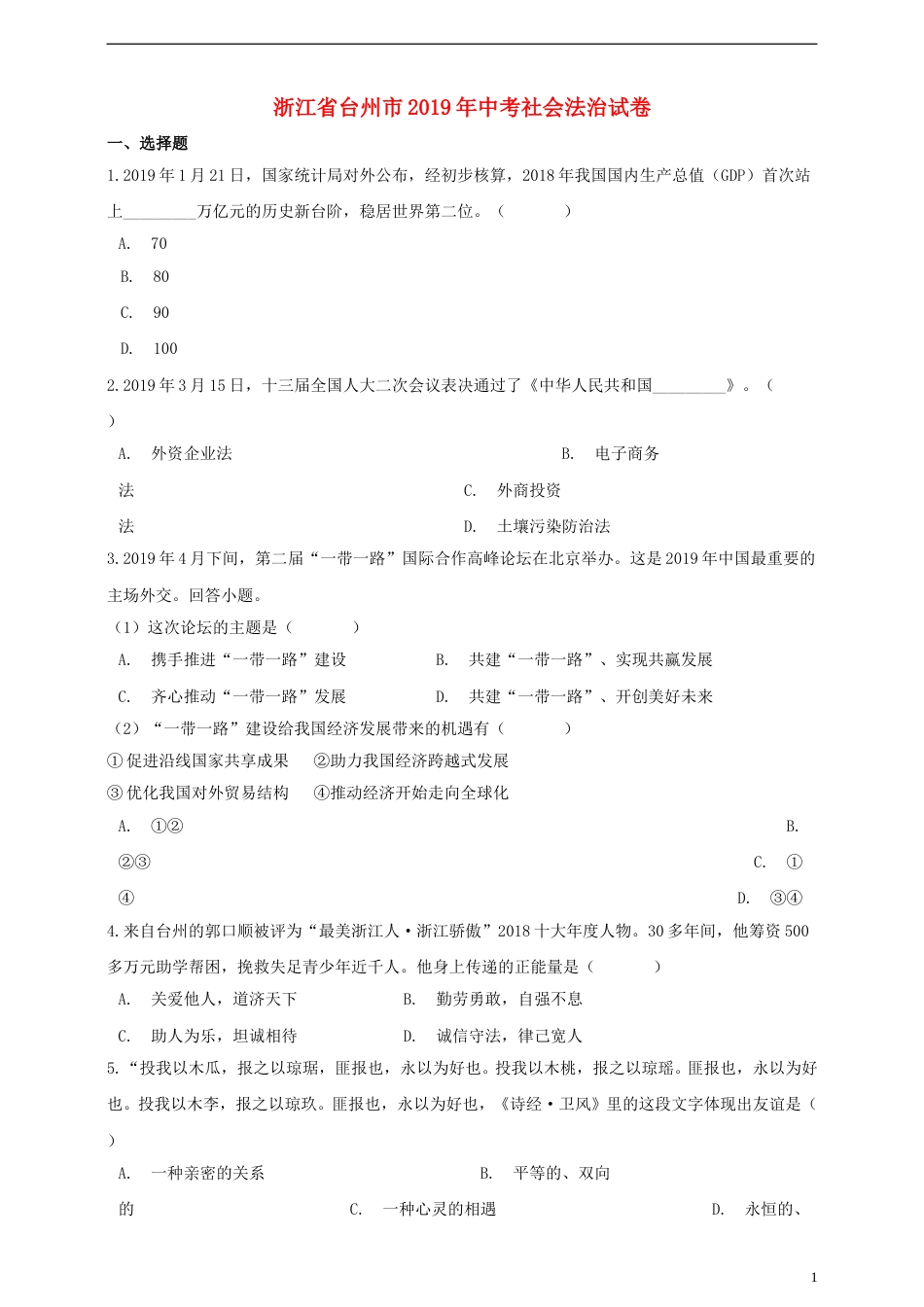 浙江省台州市2019年中考历史与社会道德与法治真题试题（含解析）.doc_第1页