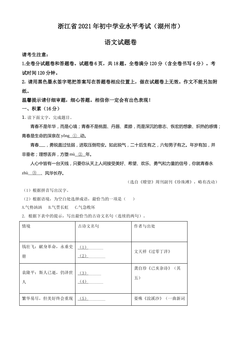 精品解析：浙江省湖州市2021年中考语文试题（原卷版）.doc_第1页