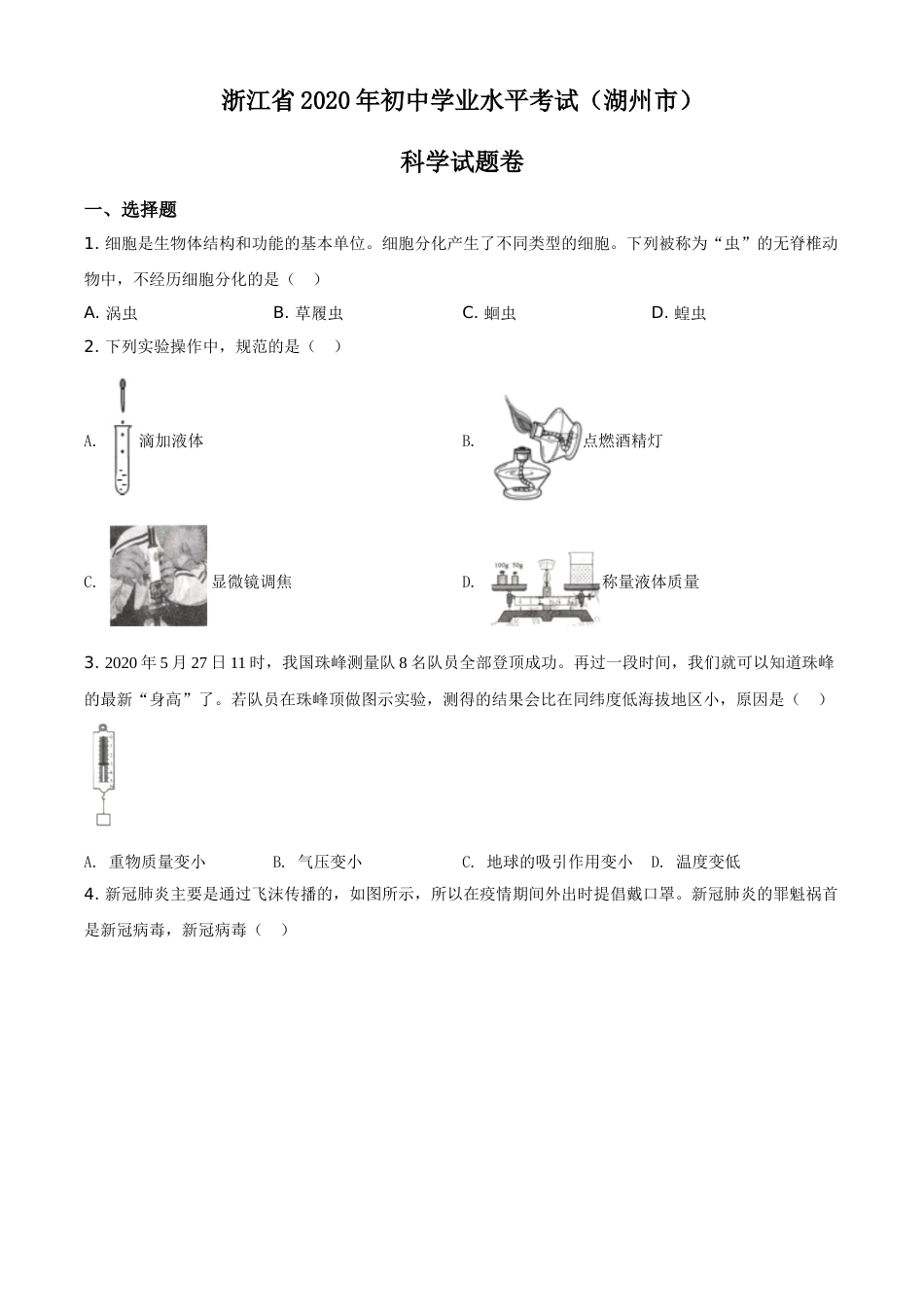 精品解析：浙江省湖州市2020年中考科学试题（原卷版）.doc_第1页