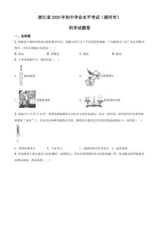 精品解析：浙江省湖州市2020年中考科学试题（原卷版）.doc