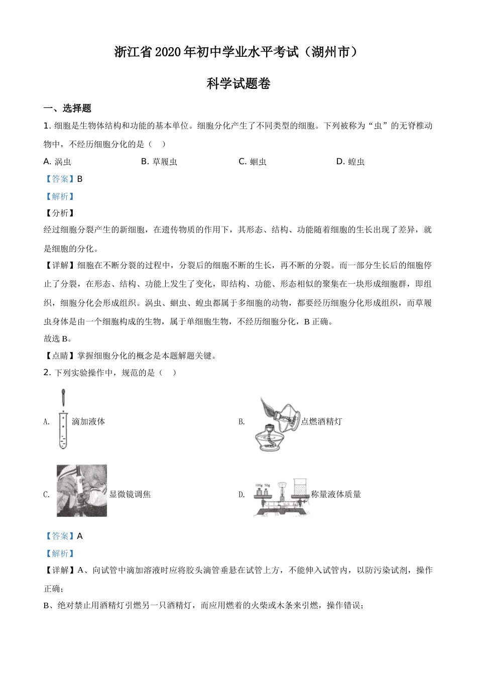 精品解析：浙江省湖州市2020年中考科学试题（解析版）.doc_第1页