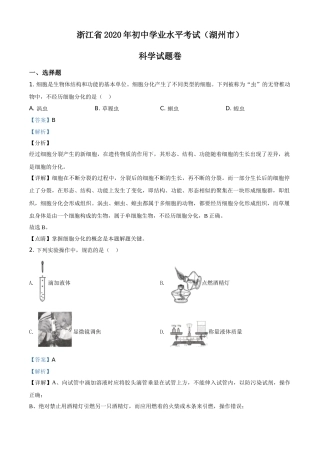 精品解析：浙江省湖州市2020年中考科学试题（解析版）.doc