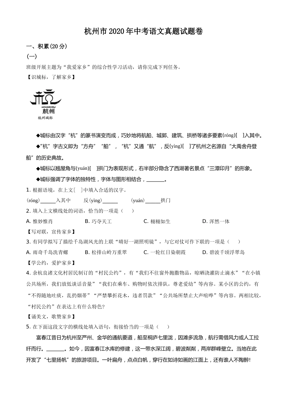 精品解析：浙江省杭州市2020年中考语文试题（原卷版）.doc_第1页