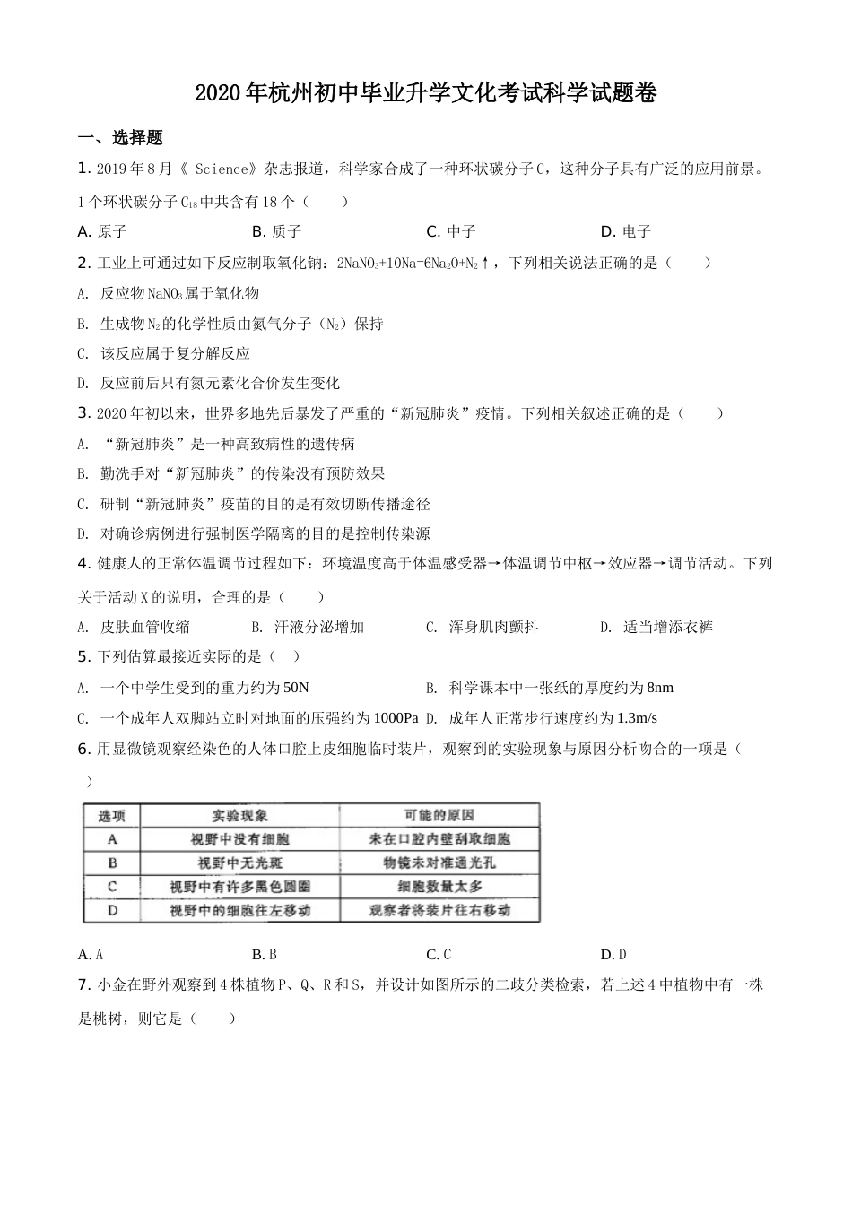 精品解析：浙江省杭州市2020年中考科学试题（原卷版）.doc_第1页