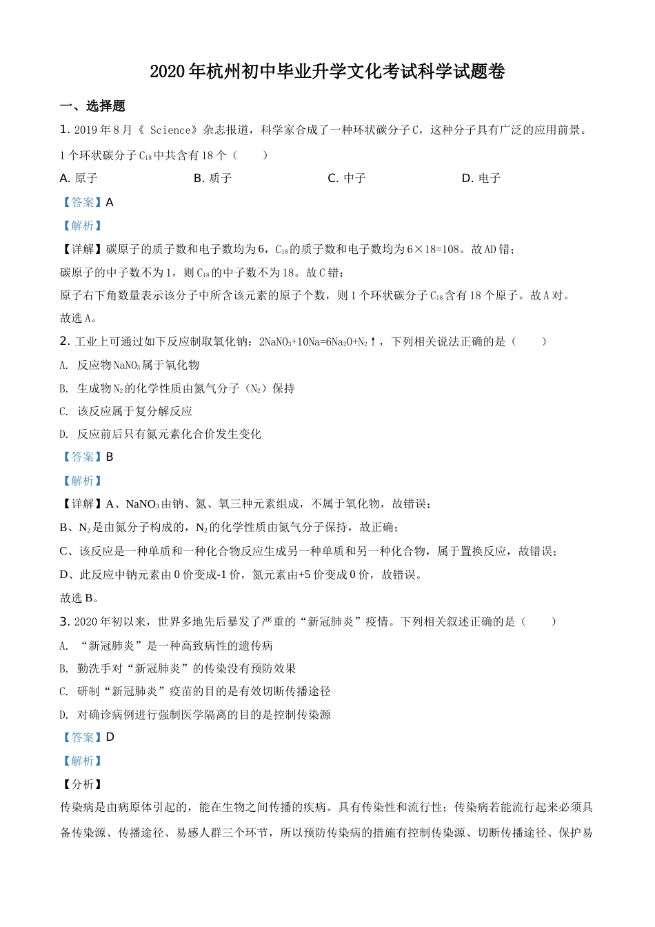 精品解析：浙江省杭州市2020年中考科学试题（解析版）.doc_第1页