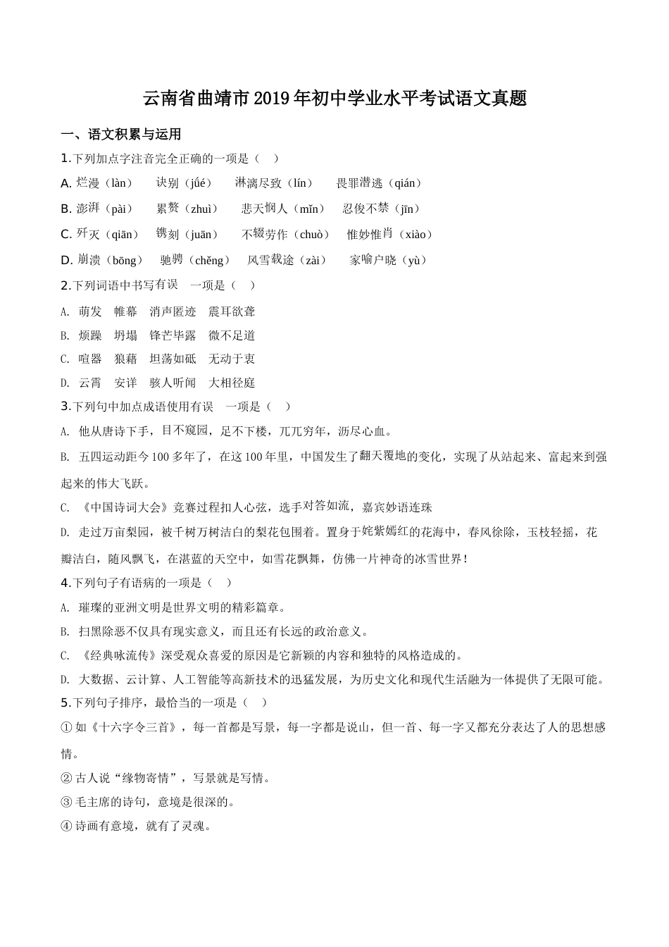精品解析：云南省曲靖市2019年中考语文试题（原卷版）.doc_第1页