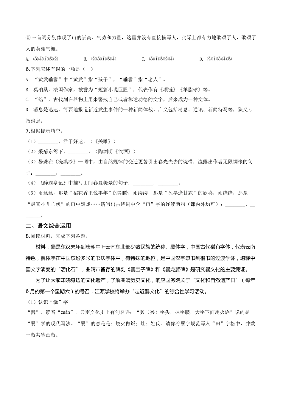 精品解析：云南省曲靖市2019年中考语文试题（原卷版）.doc_第2页