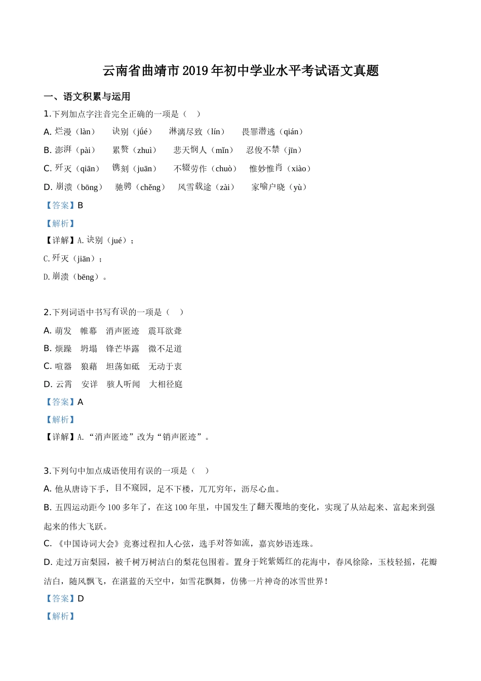 精品解析：云南省曲靖市2019年中考语文试题（解析版）.doc_第1页