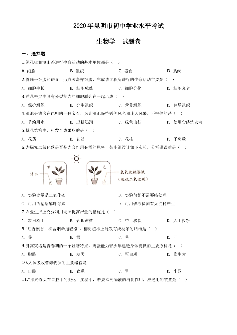 精品解析：云南省昆明市2020年中考生物试题（原卷版）.doc_第1页