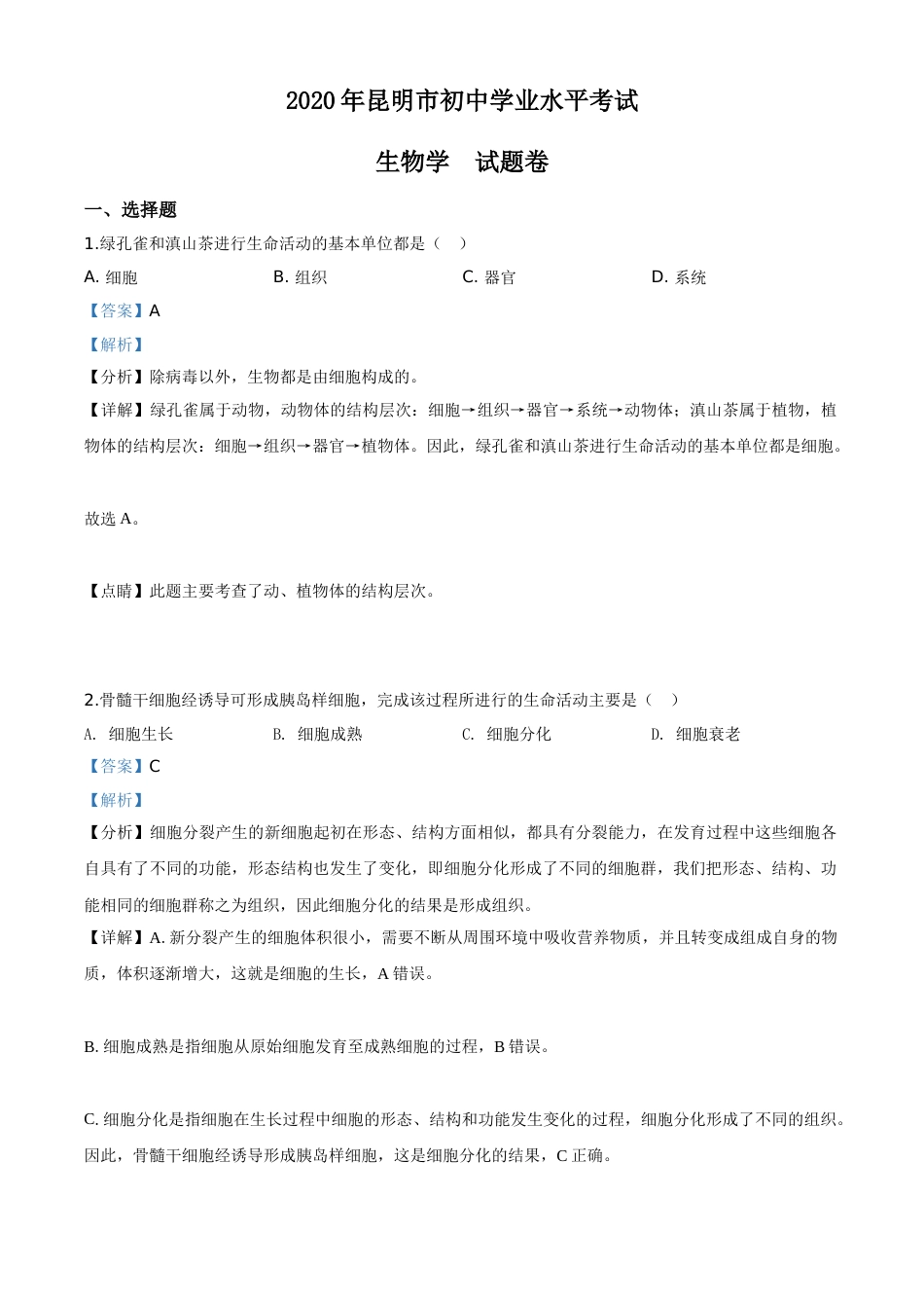精品解析：云南省昆明市2020年中考生物试题（解析版）.doc_第1页