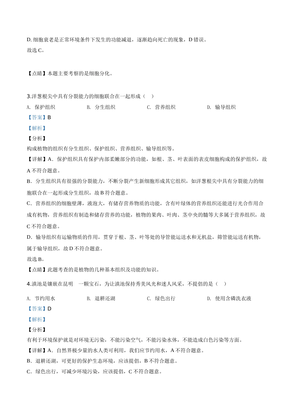 精品解析：云南省昆明市2020年中考生物试题（解析版）.doc_第2页