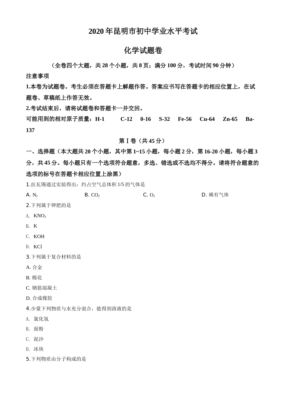 精品解析：云南省昆明市2020年中考化学试题（原卷版）.doc_第1页