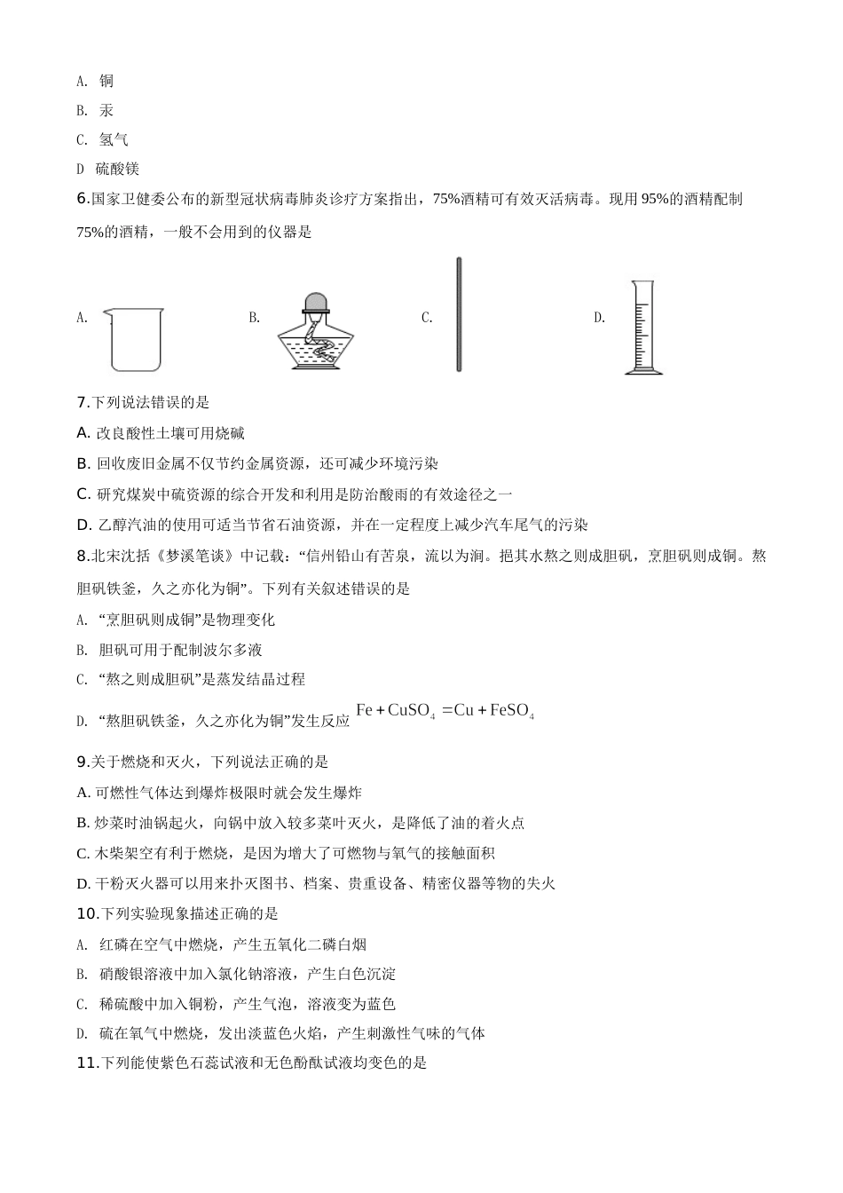 精品解析：云南省昆明市2020年中考化学试题（原卷版）.doc_第2页
