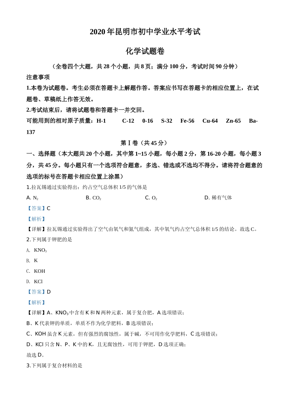 精品解析：云南省昆明市2020年中考化学试题（解析版）.doc_第1页