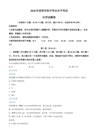精品解析：云南省昆明市2020年中考化学试题（解析版）.doc