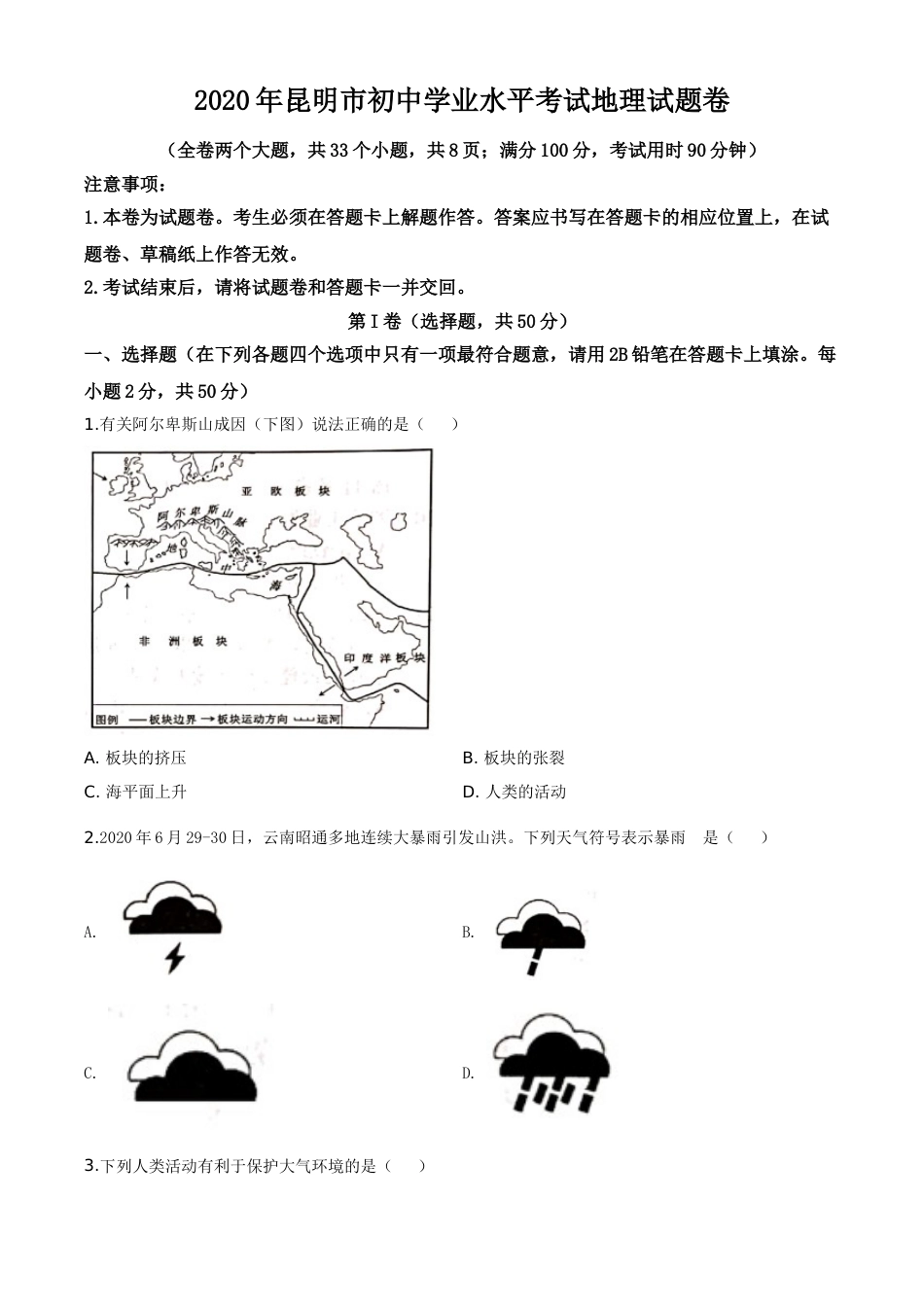 精品解析：云南省昆明市2020年中考地理试题（原卷版）.doc_第1页