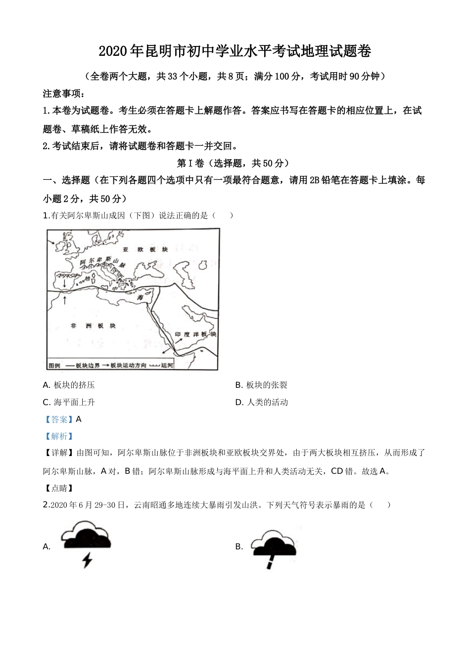 精品解析：云南省昆明市2020年中考地理试题（解析版）.doc_第1页