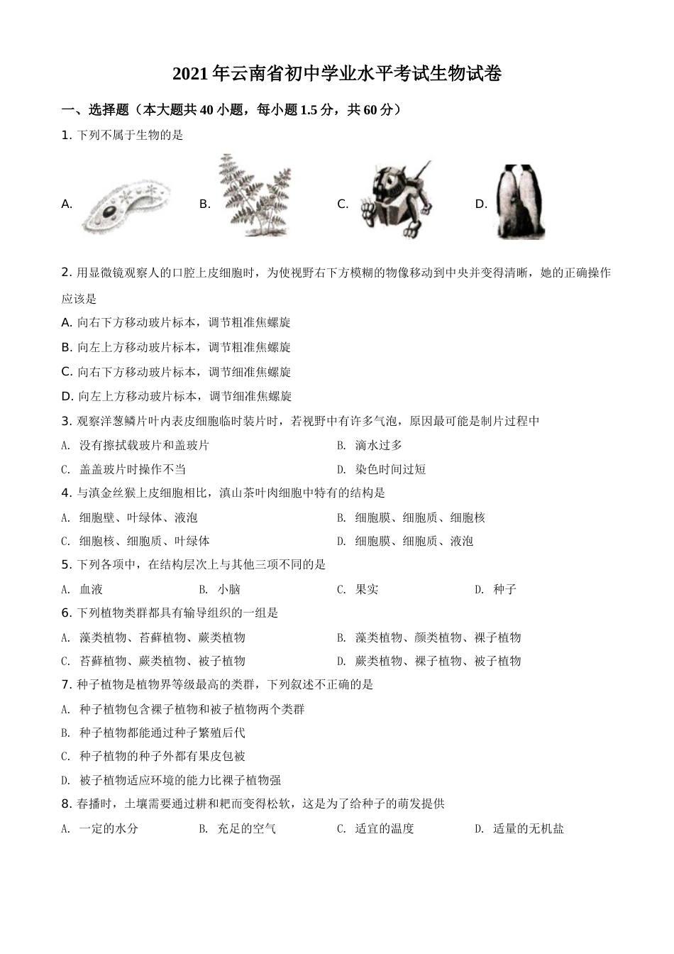 精品解析：云南省2021年中考生物试题（原卷版）.doc_第1页