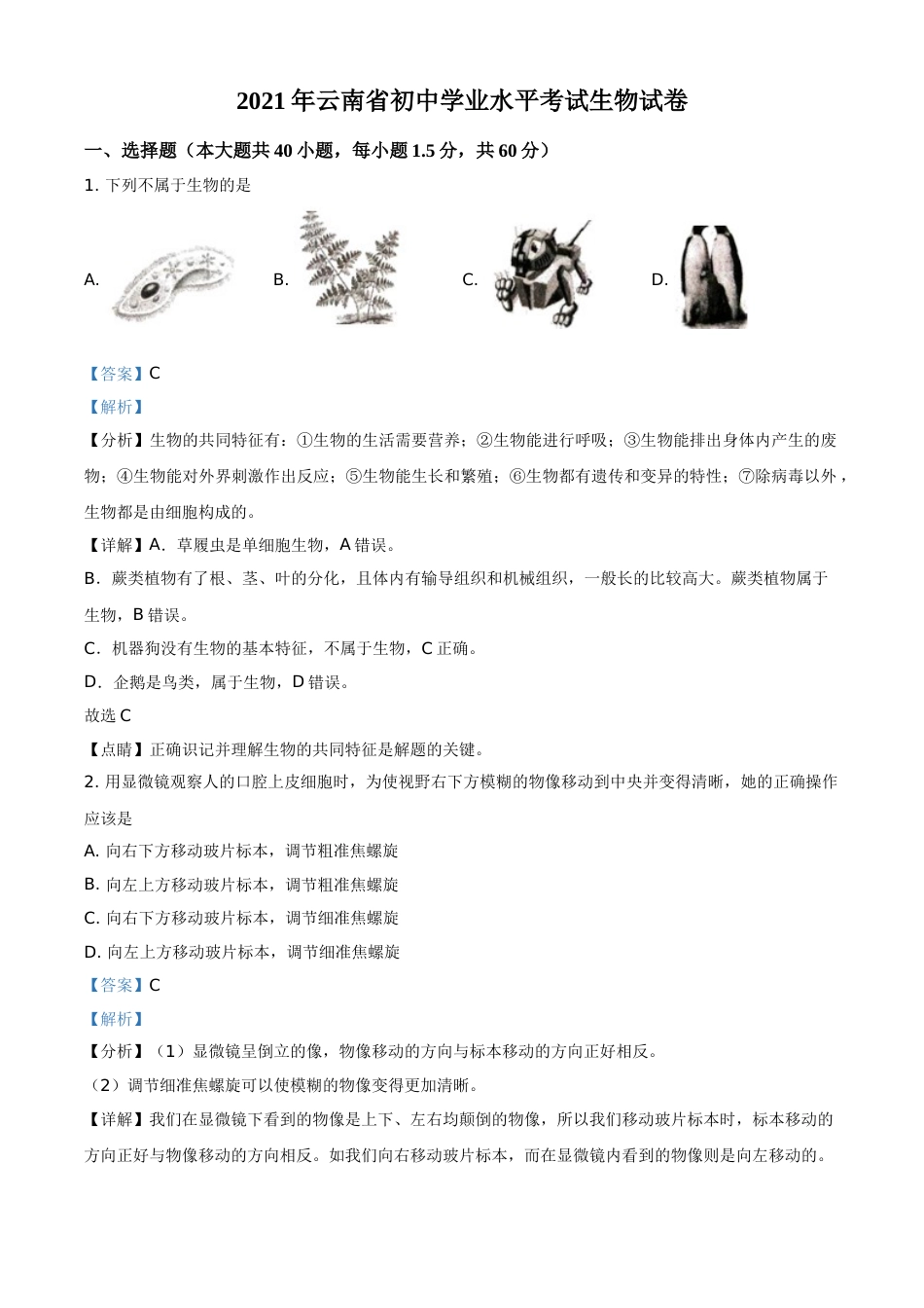 精品解析：云南省2021年中考生物试题（解析版）(1).doc_第1页