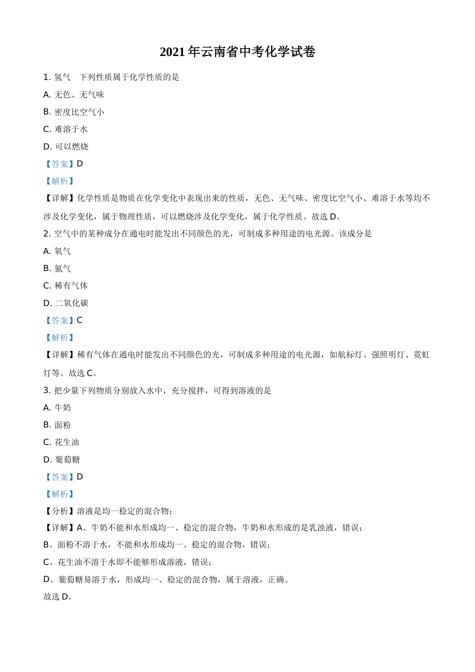 精品解析：云南省2021年中考化学试题（解析版）.doc_第1页