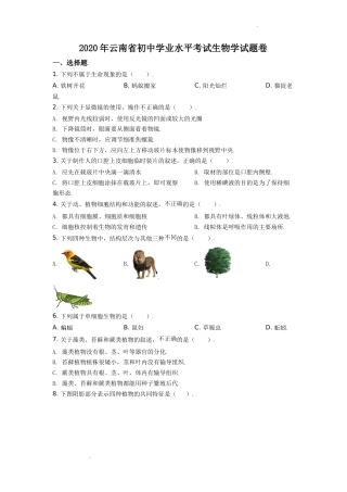 精品解析：云南省2020年中考生物试题（原卷版）(1).doc